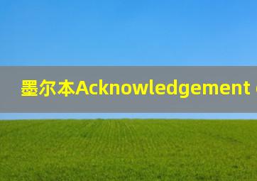 墨尔本Acknowledgement education